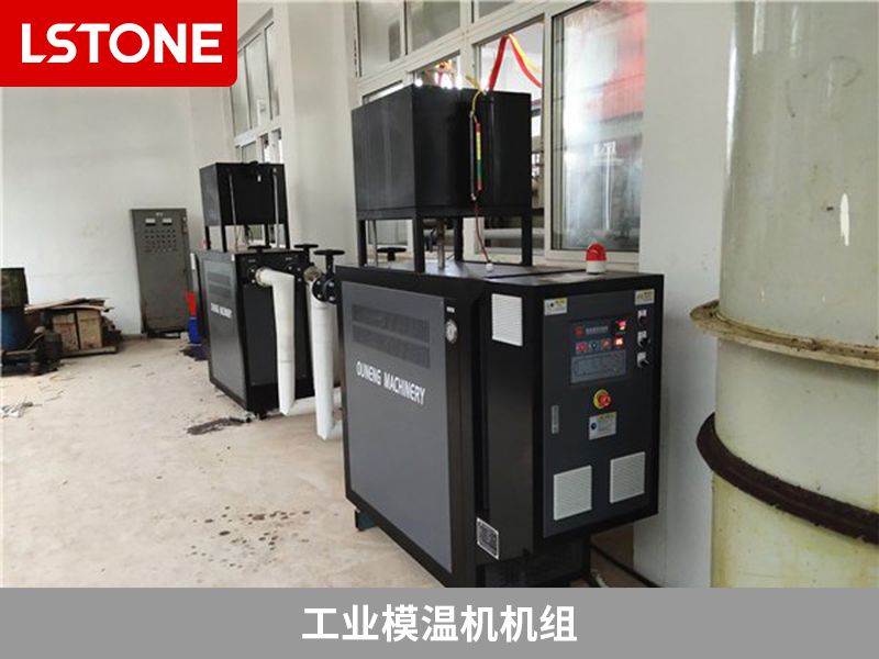 工業(yè)模溫機機組有哪些類型？