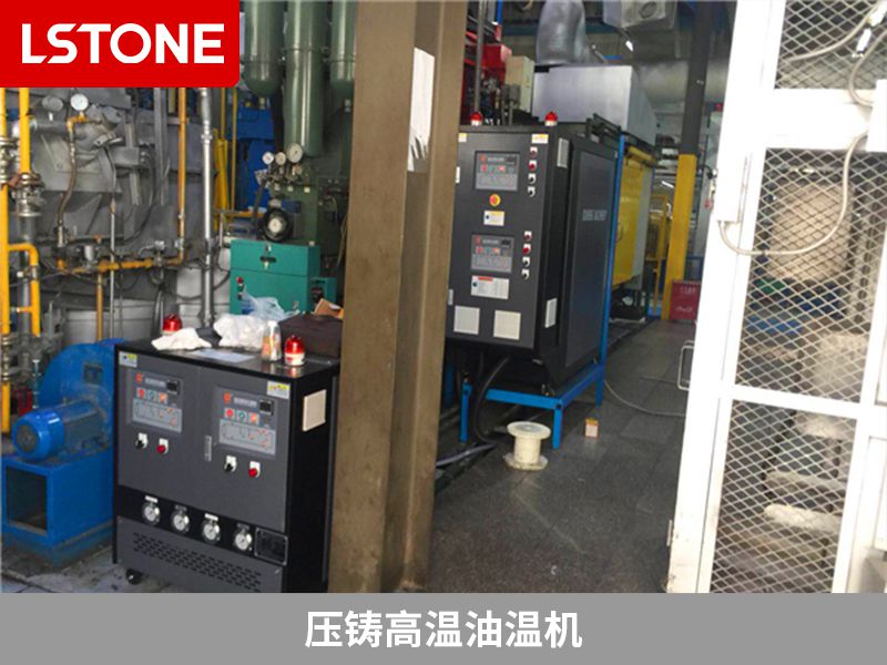 壓鑄高溫油溫機(jī)控溫范圍廣，熱穩(wěn)定性好