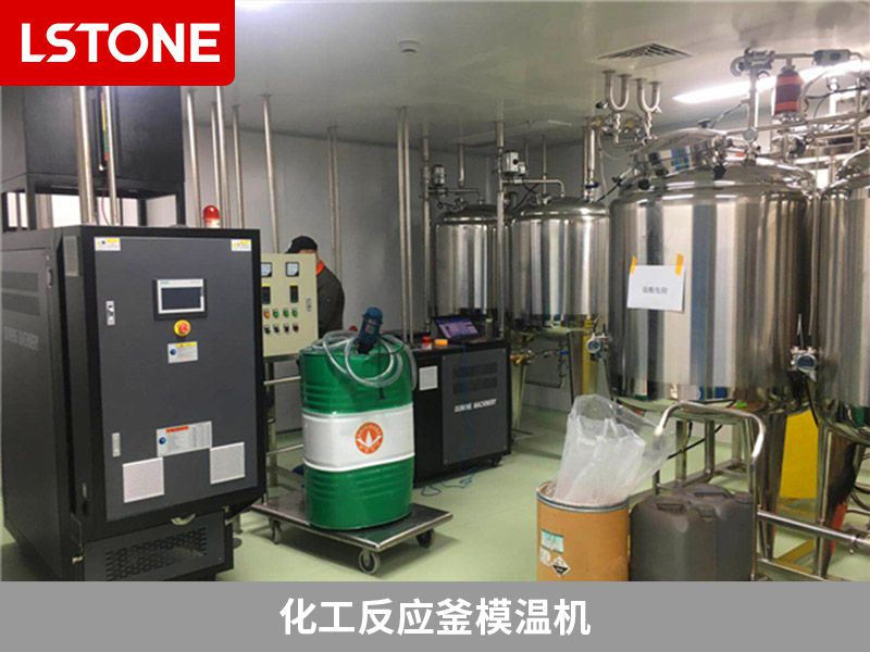 化工反應(yīng)釜模溫機(jī)用油溫機(jī)好還是水溫機(jī)好？