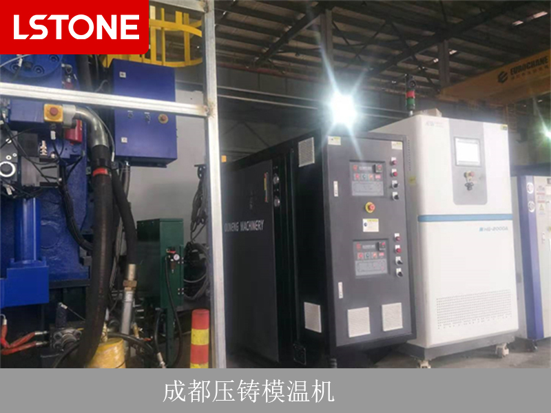成都壓鑄模溫機，促進(jìn)壓鑄行業(yè)的進(jìn)步