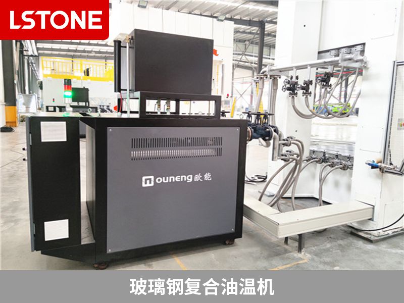 玻璃鋼復(fù)合油溫機(jī)有哪些特點(diǎn)？