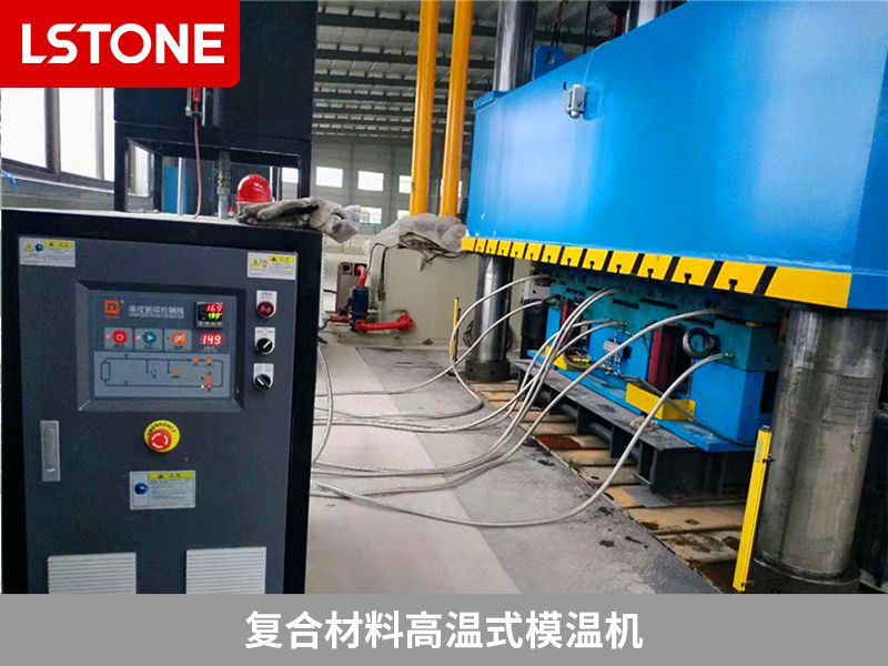 什么樣的復(fù)合材料模溫機(jī)好？要選擇合適的