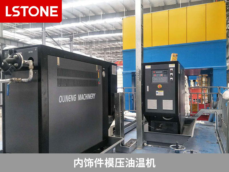 內(nèi)飾件模壓油溫機(jī)的應(yīng)用，汽車內(nèi)飾件生產(chǎn)升級之路