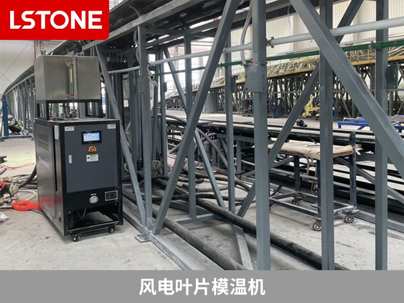 風(fēng)電葉片模溫機和標準模溫機相比有什么區(qū)別？