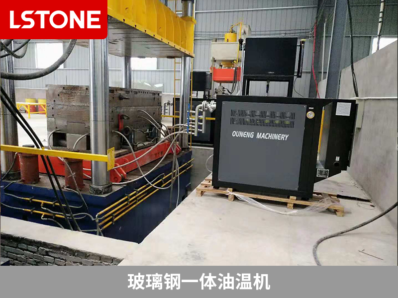 生產SMC玻璃鋼化糞池控溫，玻璃鋼一體油溫機保障生產