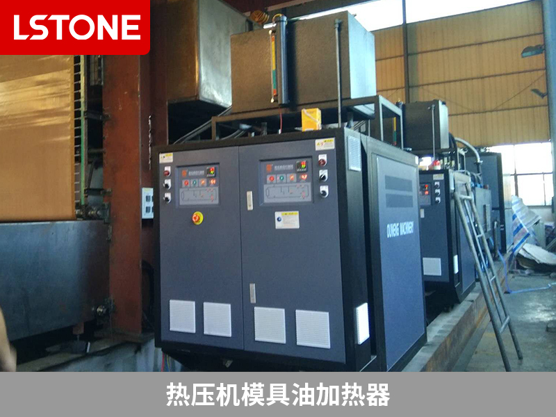 熱壓機(jī)模具油加熱器助力液壓設(shè)備生產(chǎn)，高效加熱