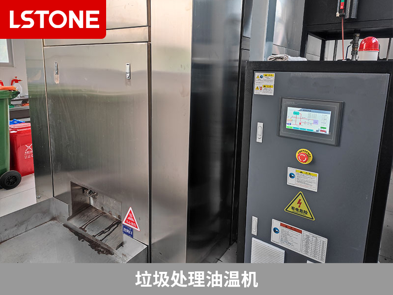 垃圾處理油溫機(jī)，提高餐廚垃圾處理效率的利器