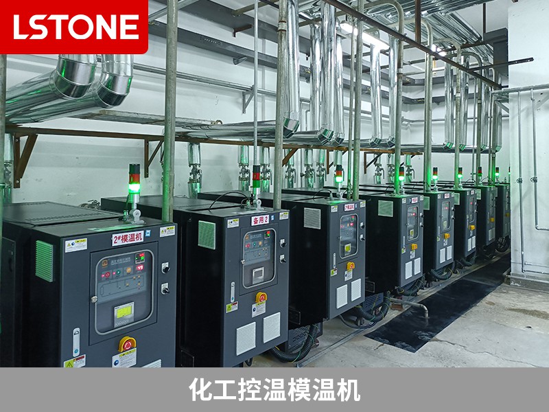 化工控溫模溫機(jī)在高危材料生產(chǎn)中的應(yīng)用，保障生產(chǎn)安全