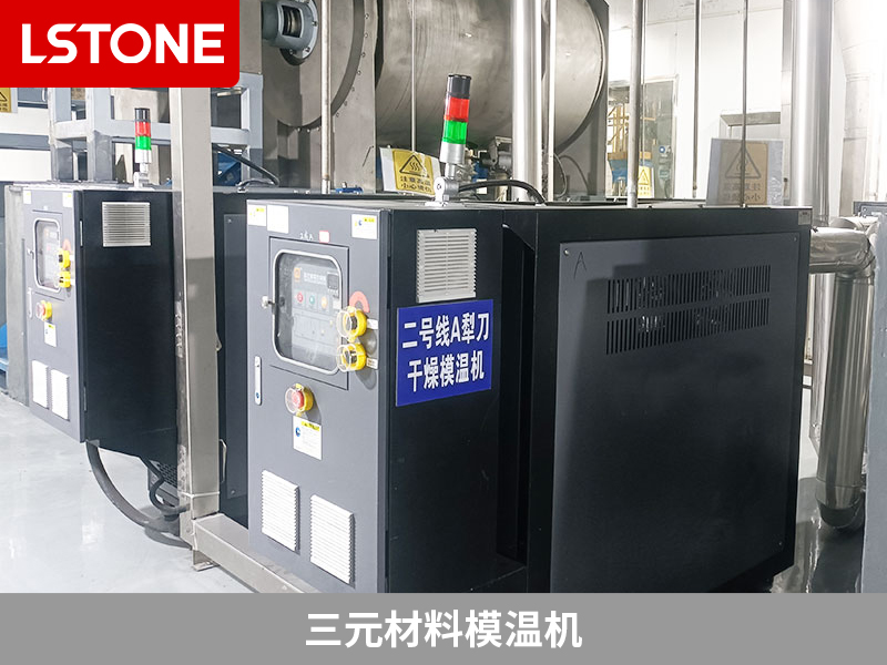 三元正極材料的混合和干燥控溫，三元材料模溫機(jī)解決
