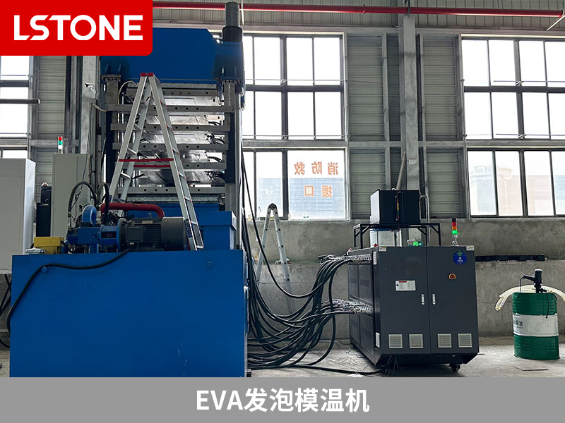 EVA發(fā)泡模溫機(jī)控溫，解決產(chǎn)品質(zhì)量問(wèn)題