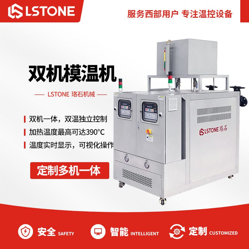 玻璃鋼成型需要溫度控制，淺析玻璃鋼雙回路模溫機的優(yōu)勢