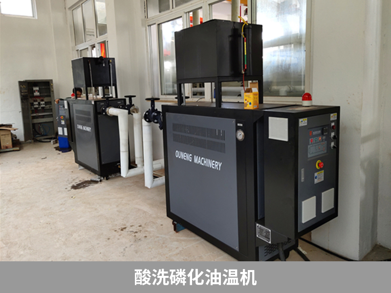 酸洗磷化油溫機(jī)，提高金屬表面質(zhì)量的有效工具