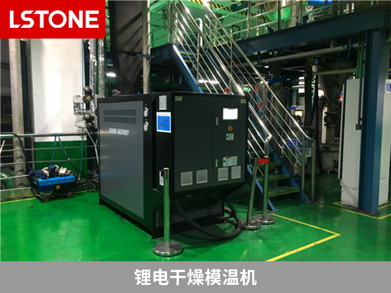 鋰電干燥模溫機控制鋰電池行業(yè)溫度的優(yōu)勢