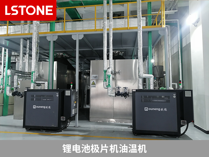鋰電池極片機(jī)油溫機(jī)，助力鋰電池生產(chǎn)控溫