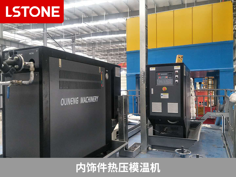內(nèi)飾件熱壓模溫機(jī)，汽車零部件生產(chǎn)的溫控選擇