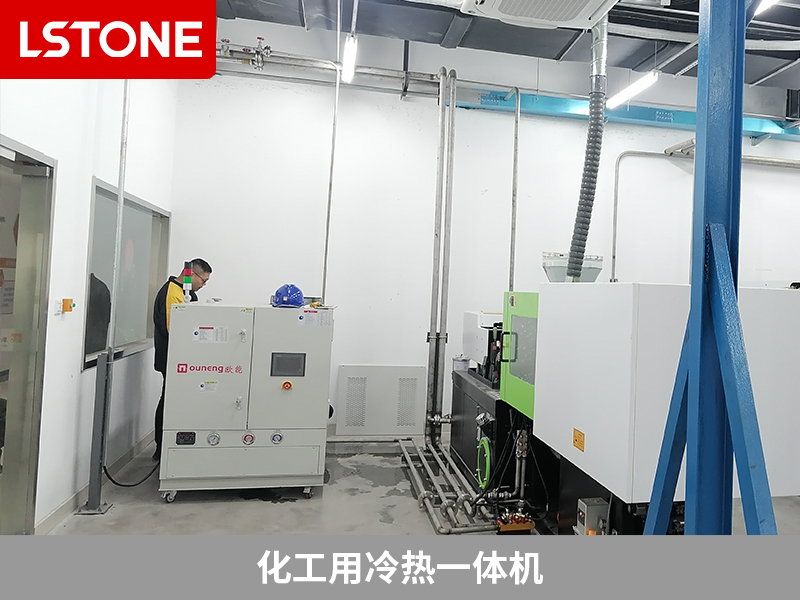 化工冷熱一體機給注塑機控溫，實現(xiàn)質(zhì)量提升