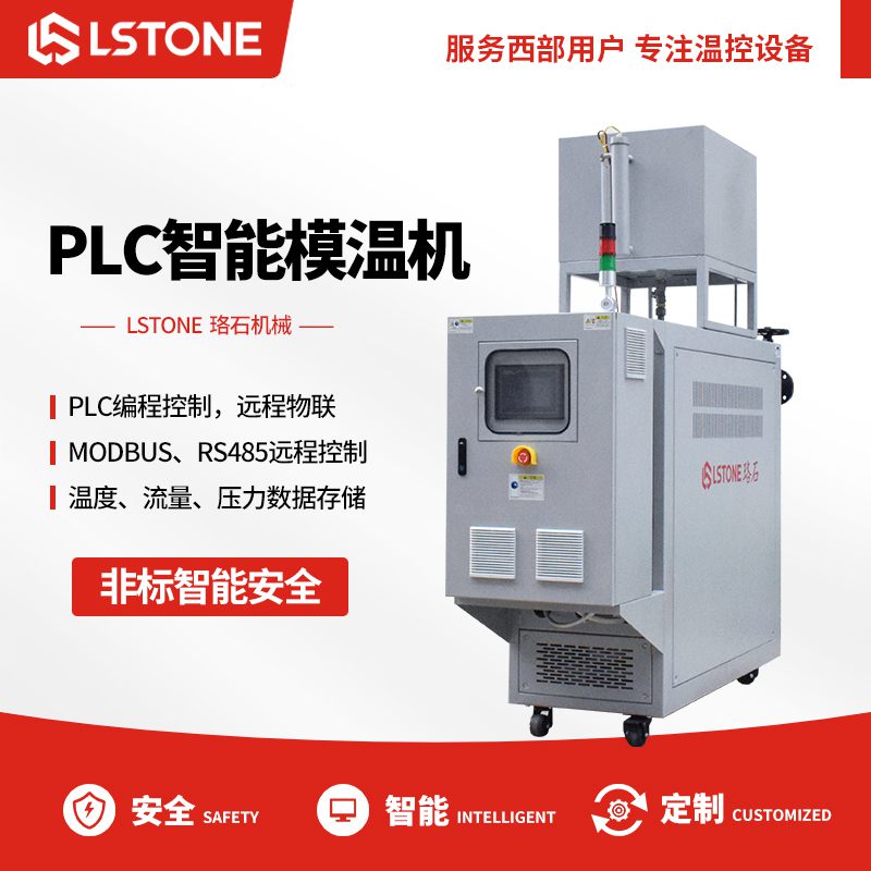 PLC智能<a href='http://www.travlxz.net/p_mowenji.html' class='body-link'>模溫機(jī)</a>.jpg