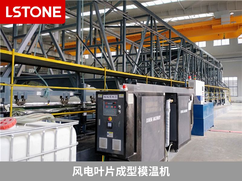 風(fēng)電葉片成型<a href='http://www.travlxz.net/p_mowenji.html' class='body-link'>模溫機</a>.jpg